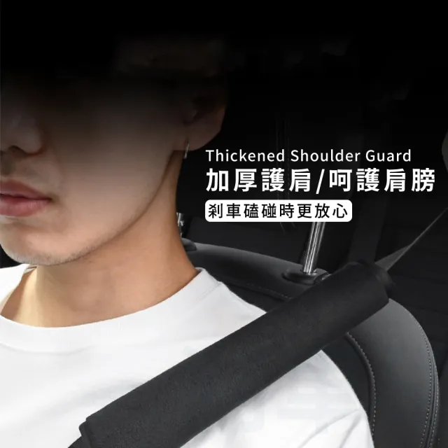 【護住您】汽車安全帶保護套(防勒 緩衝 護肩套 安全帶套 汽車用品 安全帶護套)