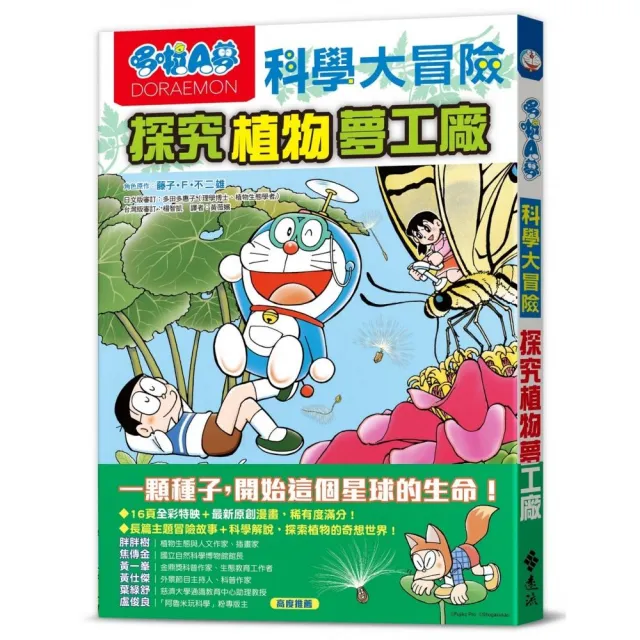 哆啦A夢科學大冒險4：探究植物夢工廠