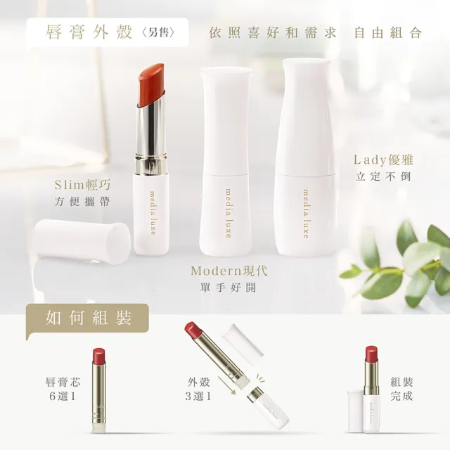 【media 媚點】潤透渲彩唇膏外殼(media luxe新系列上市)