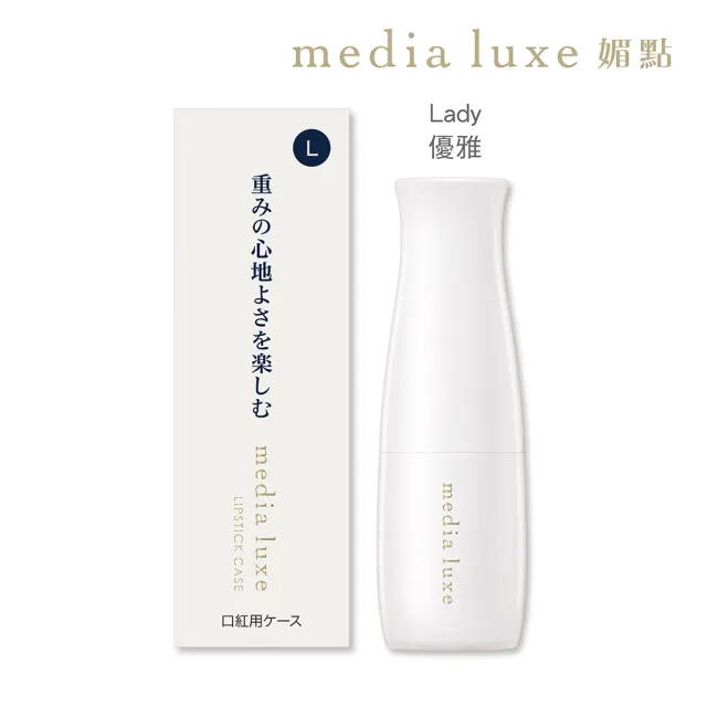 【media 媚點】潤透渲彩唇膏外殼(media luxe新系列上市)