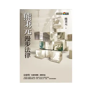 熊秉元漫步法律