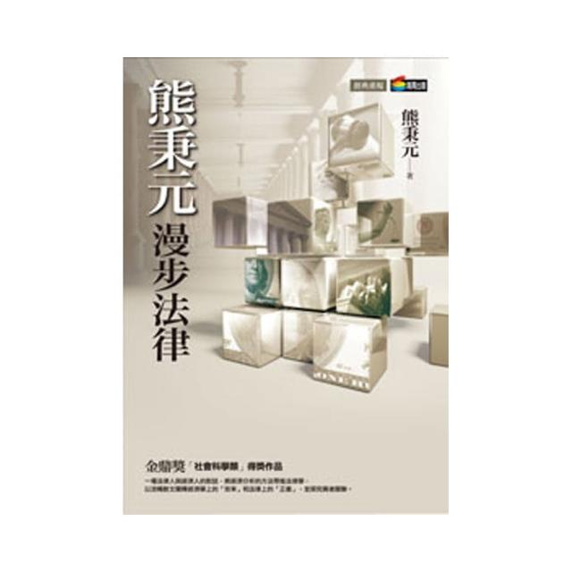 熊秉元漫步法律