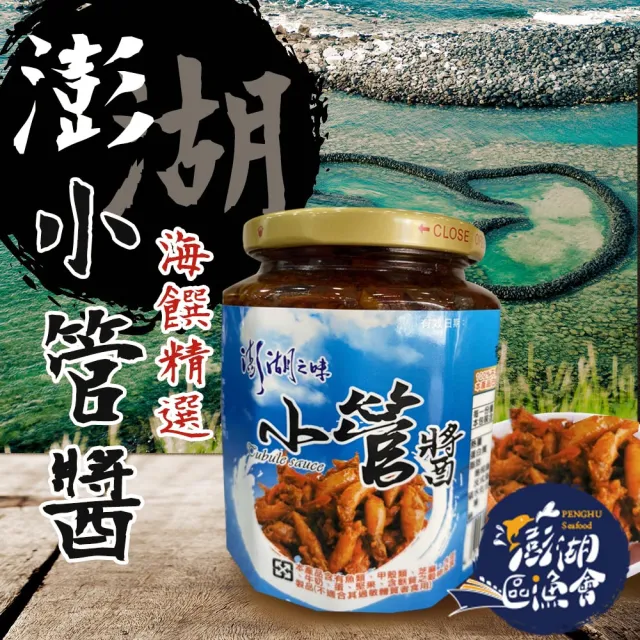 【澎湖區漁會】特製小管醬450gX2罐（其他規格）