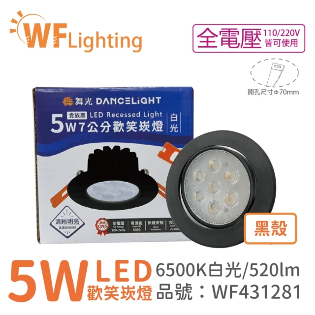 DanceLight 舞光 10入 LED 5W 6000K 白光 36度 7cm 全電壓 黑色鋁 可調角度 歡笑 崁燈 _ WF431281