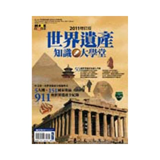 世界遺產知識大學堂 2011增訂版