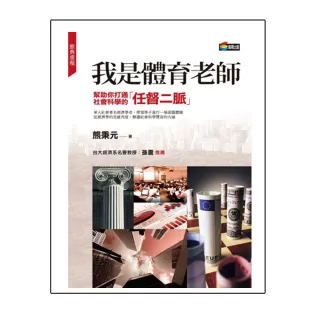我是體育老師：幫助你打通社會科學的任督二脈
