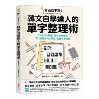 寫過就不忘！韓文自學達人的單字整理術：「77的韓文筆記」教你活用資源、寫出自己的韓文筆記、克服學習難關