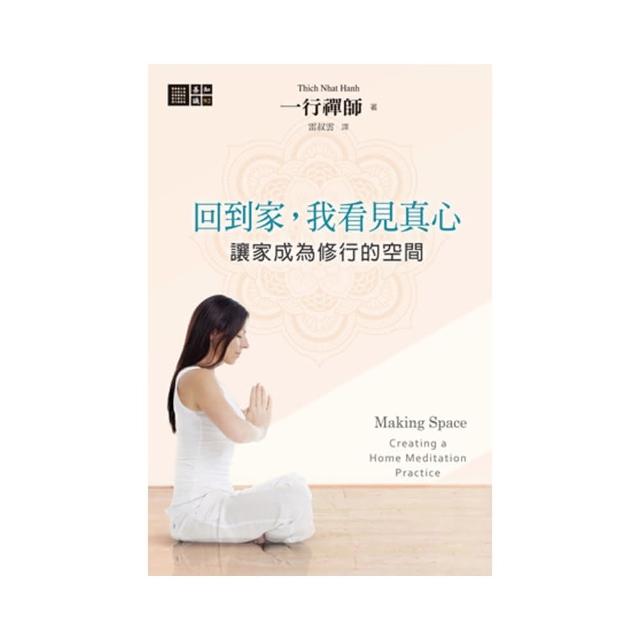 回到家，我看見真心：讓家成為修行的空間