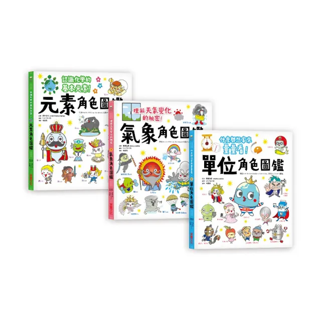聰明數理腦角色圖鑑套書（全套3冊）：單位角色圖鑑＋元素角色圖鑑＋氣象角色圖鑑