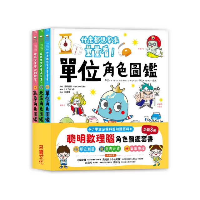 聰明數理腦角色圖鑑套書（全套3冊）：單位角色圖鑑＋元素角色圖鑑＋氣象角色圖鑑