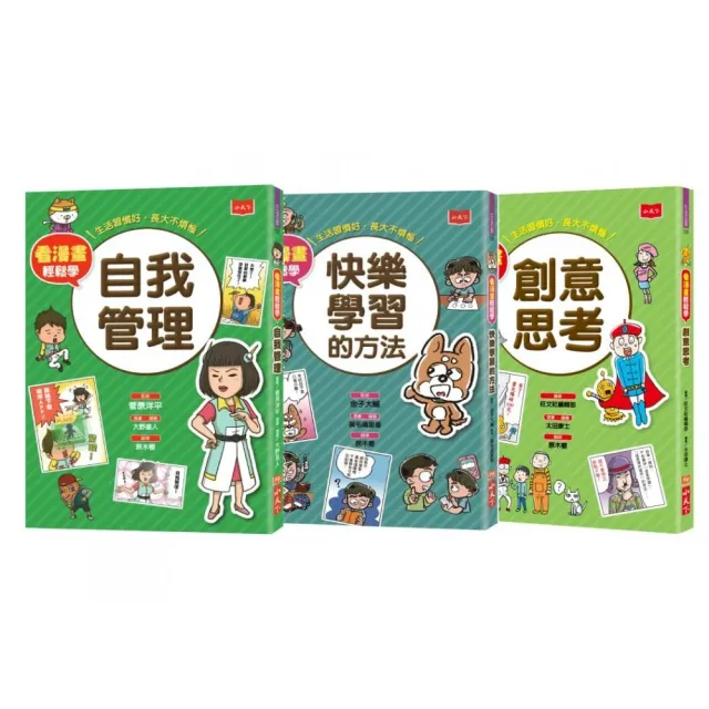 看漫畫輕鬆學：開學收心操（自我管理＋快樂學習＋創意思考）