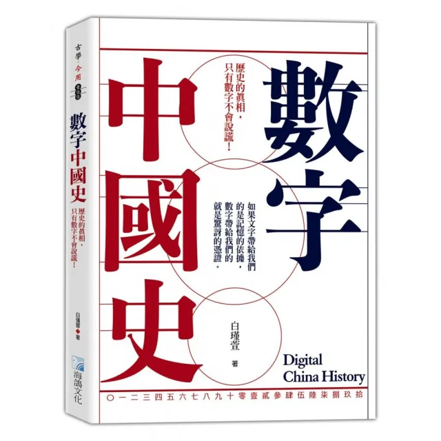 數字中國史：歷史的真相，只有數字不會說謊！ | 拾書所