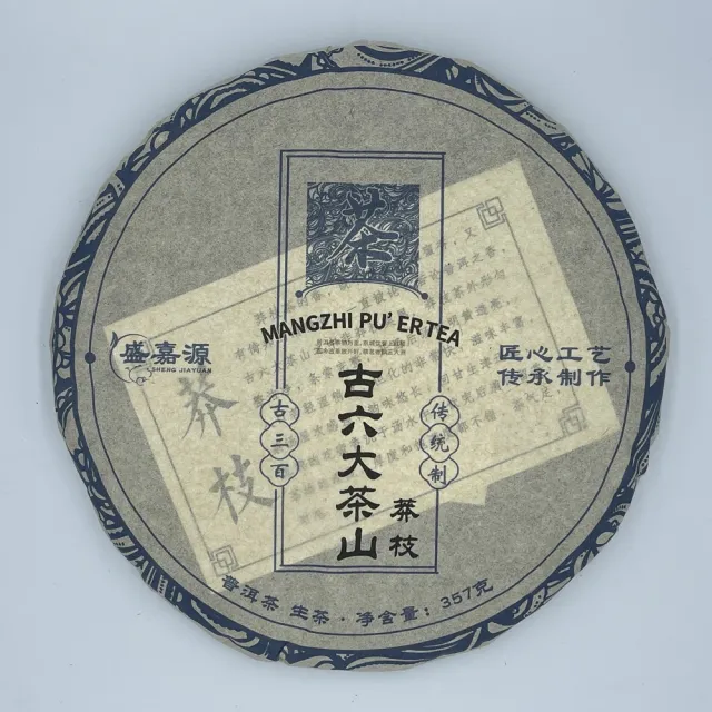 【盛嘉源】古六大茶山 莽枝 2012年(普洱茶 生茶)