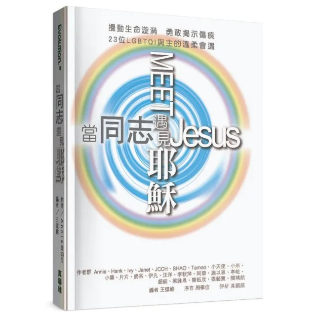 當同志遇見耶穌