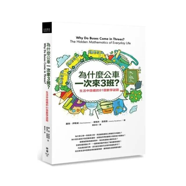 為什麼公車一次來三班？：生活中隱藏的81個數學謎題 | 拾書所