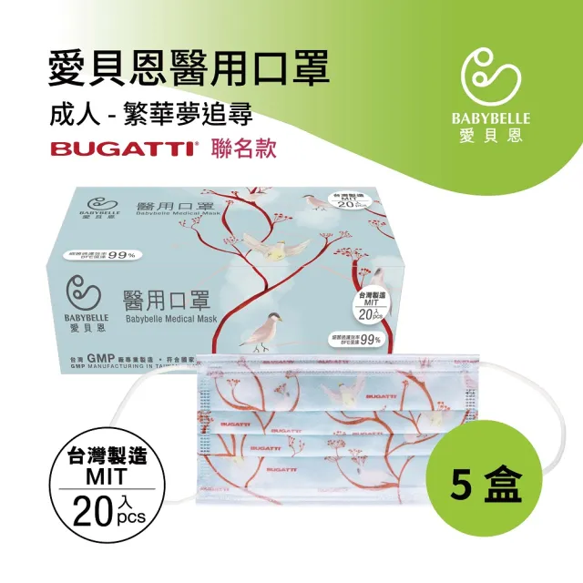 【BABYBELLE 愛貝恩】MIT 雙鋼印成人醫用口罩-BUGATTI 聯名款任選5盒-20片/盒（其他規格）