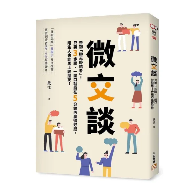 微交談：告別「聊天終結者」！只要3步驟 一開口就能在5分鐘內贏得好感 陌生人也能馬上變朋友！