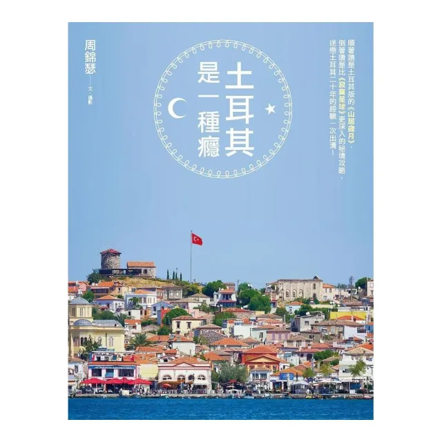 土耳其是一種癮：順著讀是土耳其版的《山居歲月》，倒著讀是比《寂寞星球》更深入的秘境攻略