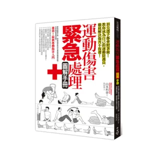 運動傷害緊急處理圖解手冊--頂尖選手都會照著做!