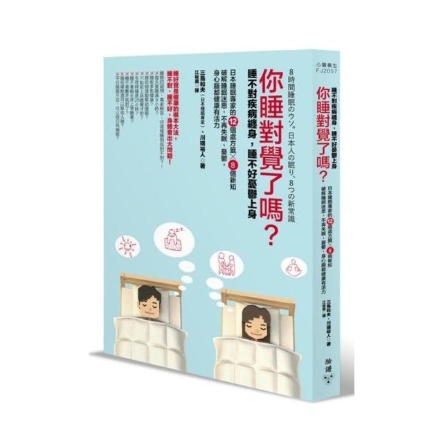 你睡對覺了嗎？——睡不對疾病纏身，睡不好憂鬱上身。 | 拾書所