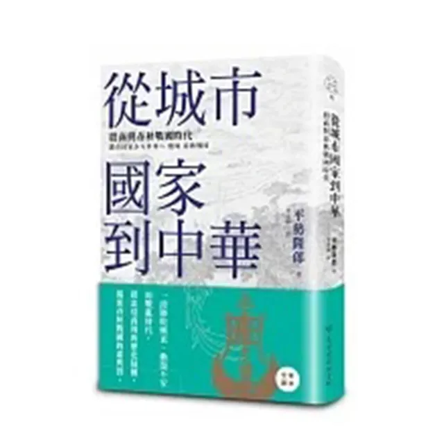 從城市國家到中華：殷商與春秋戰國時代 | 拾書所