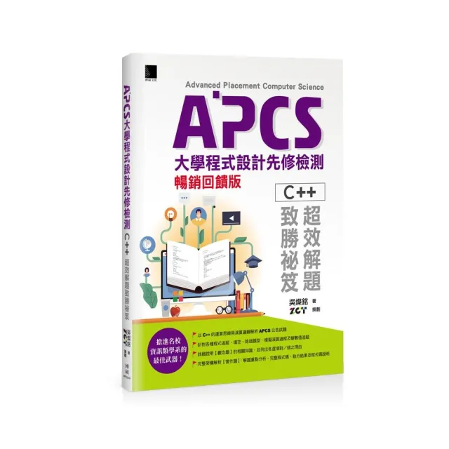 APCS大學程式設計先修檢測：C++超效解題致勝祕笈（暢銷回饋版） | 拾書所