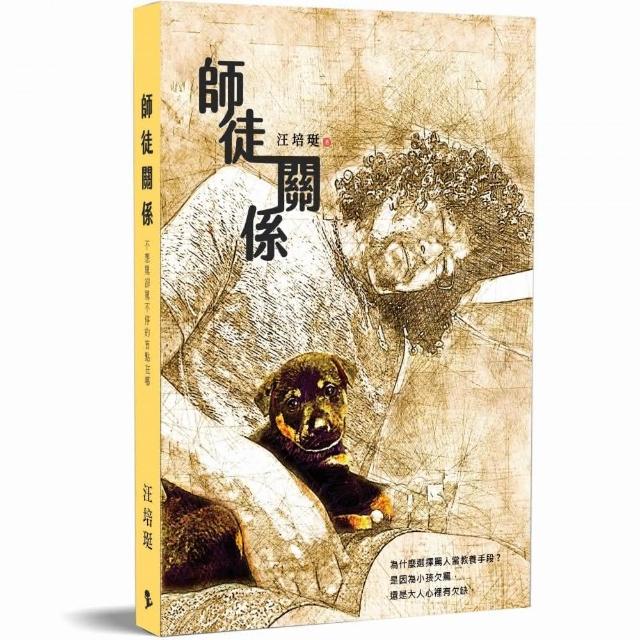 師徒關係：不想罵卻罵不停的盲點在哪 | 拾書所