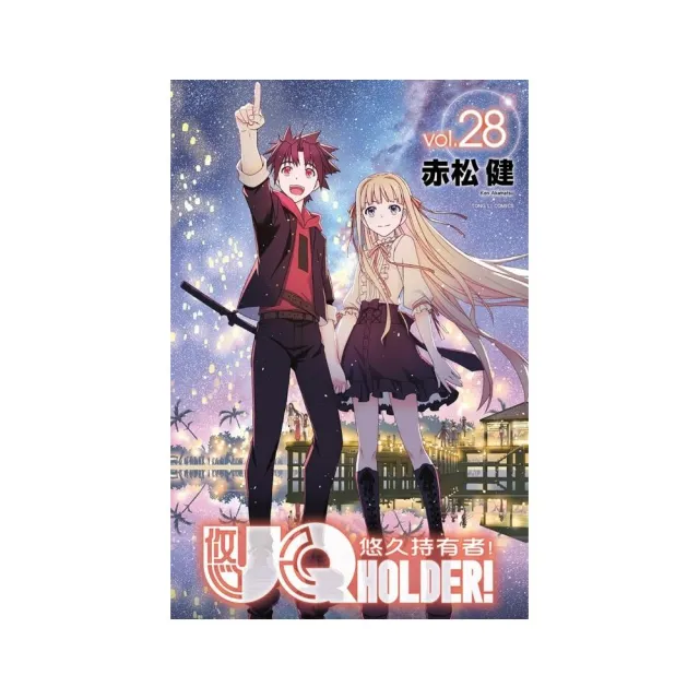 UQ HOLDER!悠久持有者 28完 | 拾書所