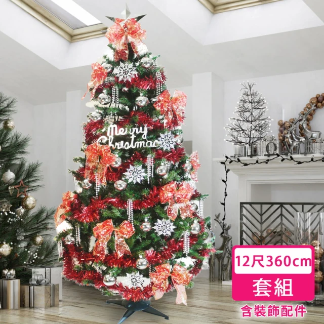 【摩達客】超級幸福12尺/12呎360cm-一般型裝飾綠色聖誕樹-銀雪花紅系配件(不含燈/本島免運費)
