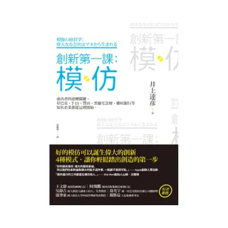 創新第一課：模仿—成功者的逆轉關鍵，星巴克、7-11、豐田