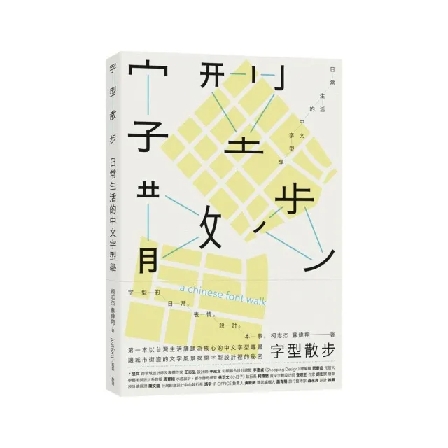 字型散步----日常生活的中文字型學 | 拾書所