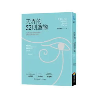 天界的52則聖諭：52個自我覺察的練習，讓你回到內在和平