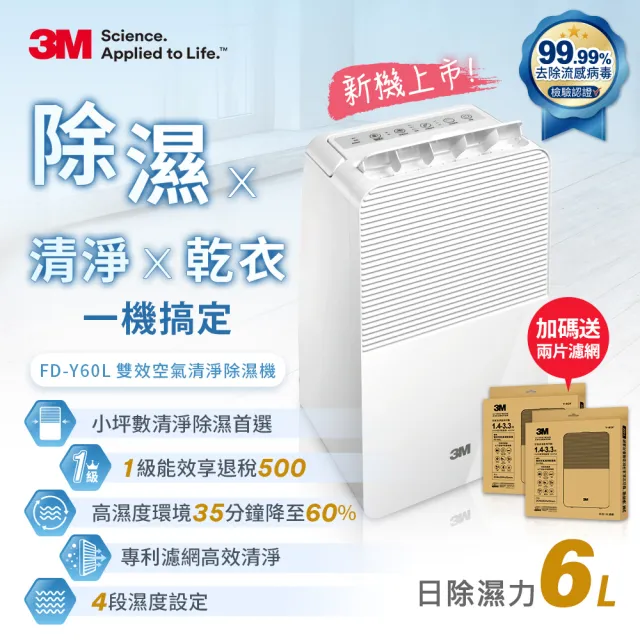 【3M】一級能效6公升雙效空氣清淨除濕機 FD-Y60L(加碼送兩組替換濾網)