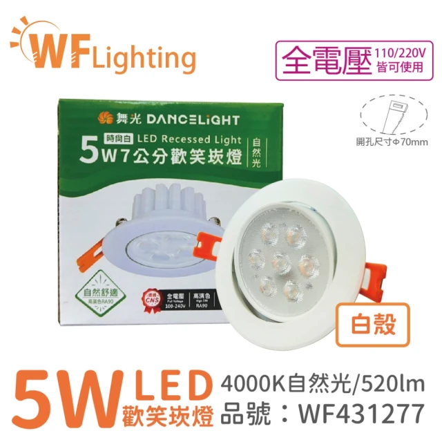 DanceLight 舞光 10入 LED 5W 4000K 自然光 36度 7cm 全電壓 白色鋁 可調角度 歡笑 崁燈 _ WF431277