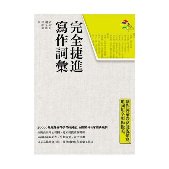 完全捷進寫作詞彙 | 拾書所