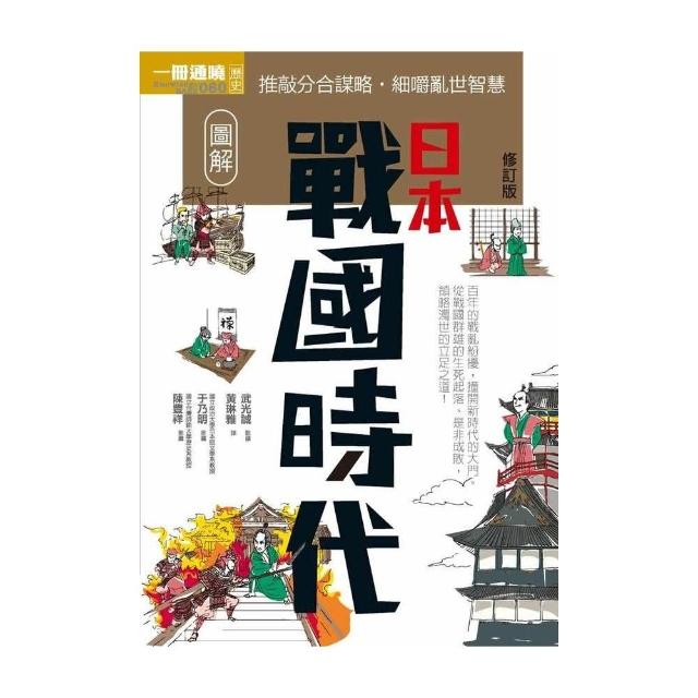 圖解日本戰國時代修訂版 | 拾書所