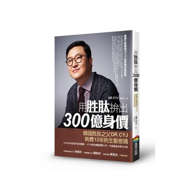 用胜肽拚出300億身價：韓國生髮權威DR CYJ的研發終極密碼 | 拾書所