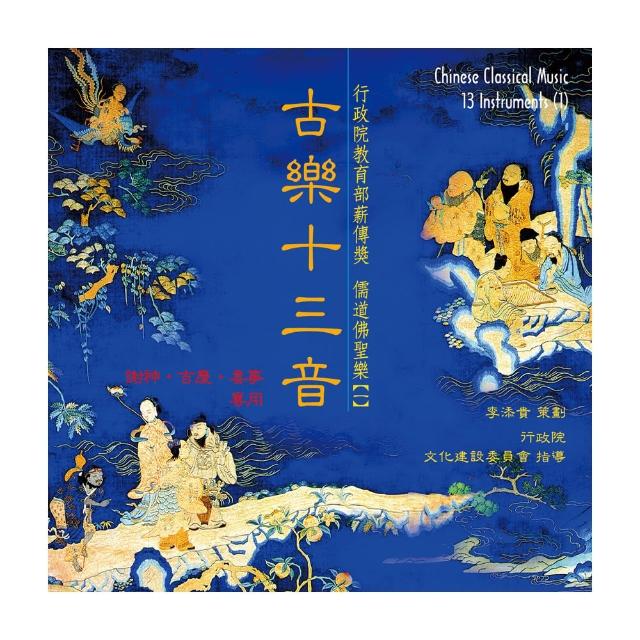 【ASIA RECORDS 亞洲唱片】古樂十三音（一）(本土音樂系列)