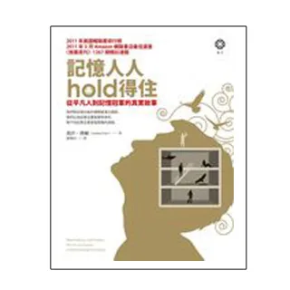 記憶人人hold得住