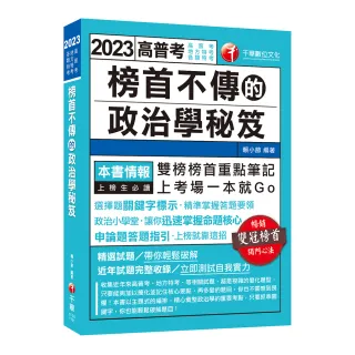 2023榜首不傳的政治學秘笈：雙榜榜首重點筆記（高普考、地方特考、各類特考）