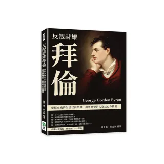 反叛詩雄拜倫：愛恨交織的生活以詩祭奠，義勇無雙的人格以亡身鑄就