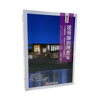 造宅記：建築師的理想家１６位建築師，把家住成心中的樣子