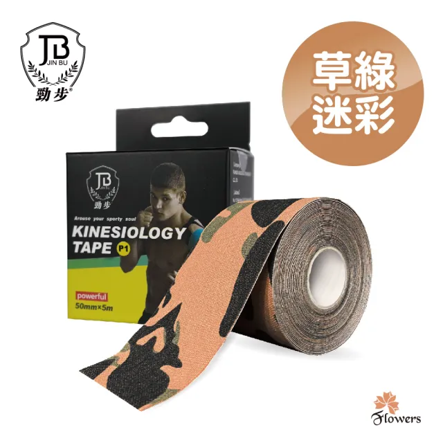 【花芊】JinBu勁步 Kinesiology tape 運動肌貼(迷彩系列)