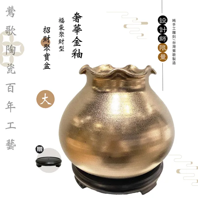 【鶯歌陶瓷】限量設計師奢華金釉款-福袋聚財型招財聚寶盆-大-附木製底座(聚寶盆/開運風水/陶瓷藝品)