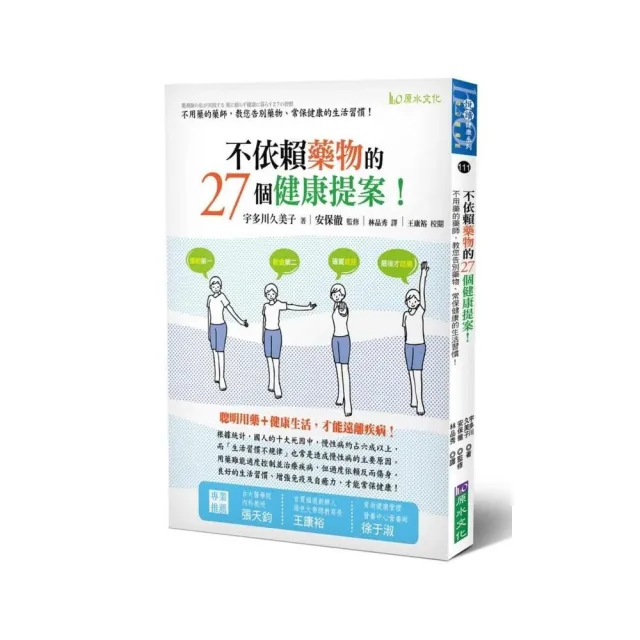 不依賴藥物的27個健康提案！－不用藥的藥師，教您告別藥物 | 拾書所