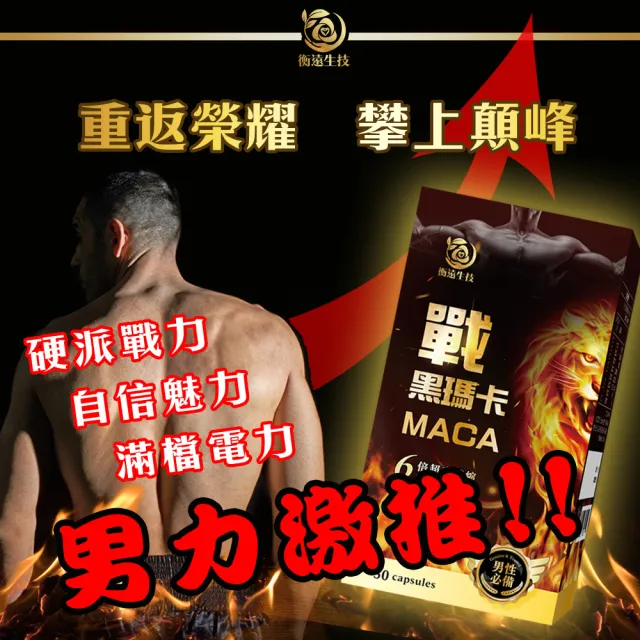 【衡遠生技】戰 黑馬卡-6倍超濃縮黑瑪卡-1入/共30粒(升級添加精氨酸+鋅、一次補足男性所需)