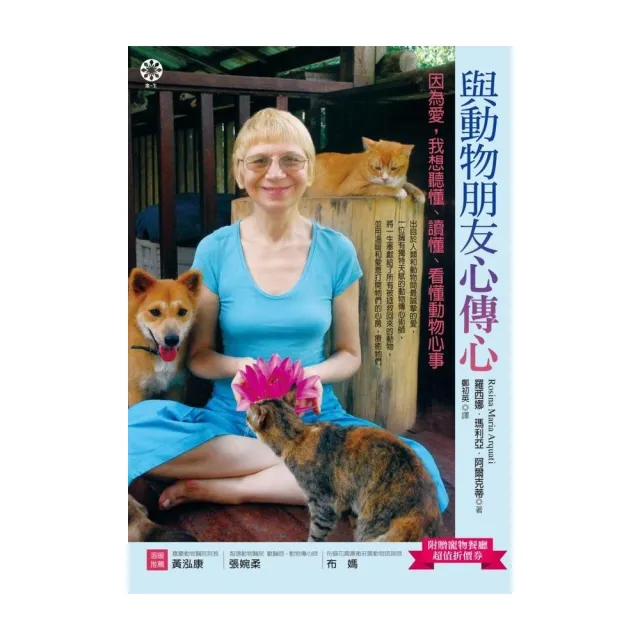 與動物朋友心傳心：因為愛，我想聽懂、讀懂、看懂動物心事 | 拾書所