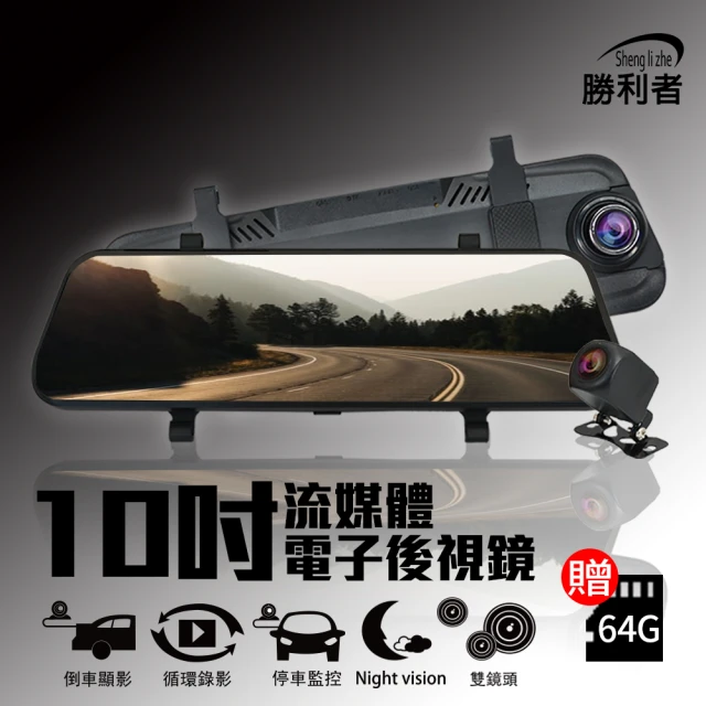 【勝利者】10吋FHD1080P前後雙錄後視鏡型行車紀錄器 附贈64G 10米後拉線