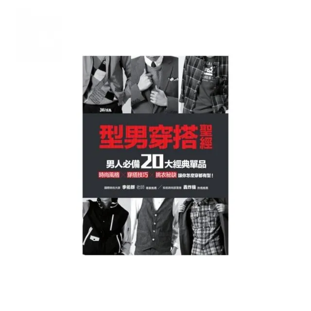 型男穿搭聖經 男人必備20大經典單品