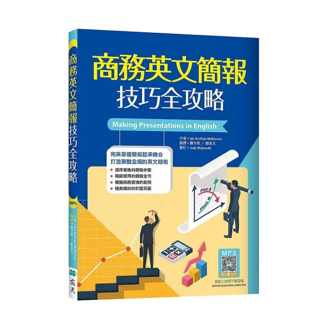 商務英文簡報技巧全攻略（25K＋寂天雲隨身聽APP） | 拾書所